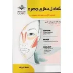 کتاب متعادل ساز چهره زنانه فاطمه باستانی