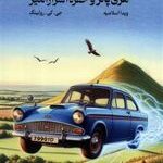 هری پاتر و حفره اسرار آمیز