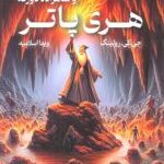 کتاب هری پاتر و شاهزاده دورگه