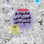 کتاب علوم و فنون ادبی1و2و3جامع کنکور مهرو ماه