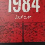1984 جورج اورول