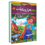 قصه های پند آموز هزار و یک شب