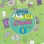 خیلی سبز، شیمی دهم -کتاب کار
