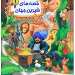 کتاب قصه های شیرین جهان 1