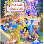 قصه های شیرین جهان 2
