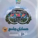 گاج،میکرو حسابان جامع(دهم-یازدهم-دوازدهم)
