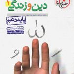 تست دینی دهم خیلی سبز