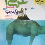تست عربی دهم تجربی خیلی سبز