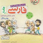فارسی جامع خیلی سبز جلد اول