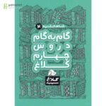 کتاب گام به گام چهارم سری شاه کلید
