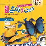 دین و زندگی جامع انسانی  خیلی سبز جلد اول