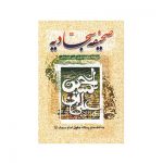 کتاب صحیفه سجادیه (جیبی)
