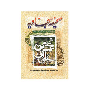 کتاب صحیفه سجادیه (جیبی)