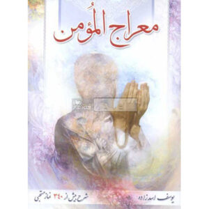کتاب معراج المومن