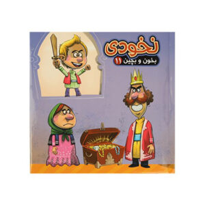 کتاب نخودی (کتاب پازلی)