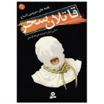 کتاب قاتلان سحر