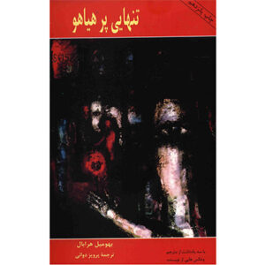 کتاب تنهایی پر هیاهو
