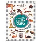 کتاب نخستین اطلس جانواران