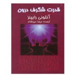 کتاب قدرت شگرف درون