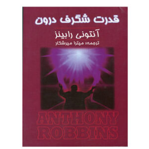 کتاب قدرت شگرف درون