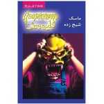 کتاب دایره وحشت جلد اول