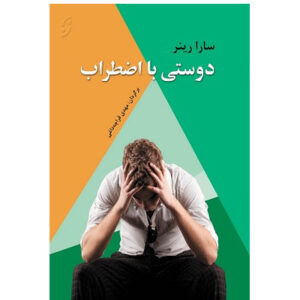 کتاب دوستی با اضطراب