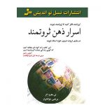 کتاب اسرار ذهن ثروتمند