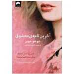 کتاب آخرین نامه معشوق