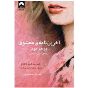 کتاب آخرین نامه معشوق