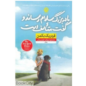 کتاب مادربزرگ سلام رساند و گفت متاسف است