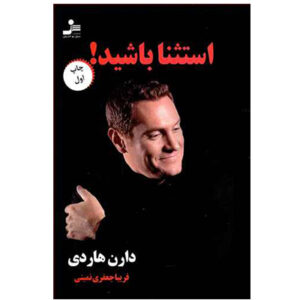 کتاب استثا باشید