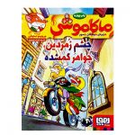 کتاب ماکاموش