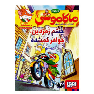 کتاب ماکاموش