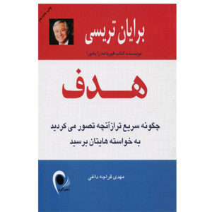 کتاب هدف از برایان تریسی