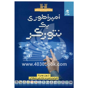 کتاب امپراطوری یک نتورکر