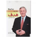 کتاب تمرکز روی هدف از برایان تریسی
