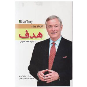 کتاب تمرکز روی هدف از برایان تریسی