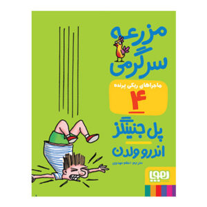 خرید کتاب مزرعه ی سرگرمی
