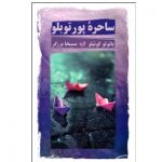 کتاب ساحره پور توبلو