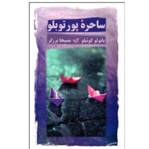 کتاب ساحره پور توبلو