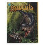 کتاب دانشنامه مصور دایناسور