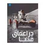 دانشنامه مصور در اعماق فضا