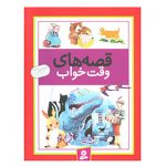 کتاب قصه های وقت خواب