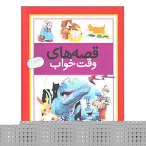 کتاب قصه های وقت خواب