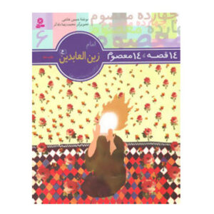 کتاب 14 قصه 14 معصوم