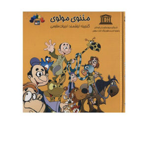 کتاب مثنوي مولوي جلد اول