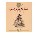 کتاب سفر به مرکز زمین