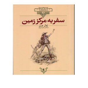 کتاب سفر به مرکز زمین