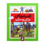 کتاب قصه های برای پسران