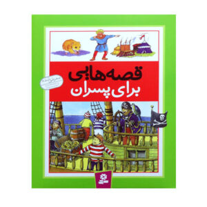 کتاب قصه های برای پسران